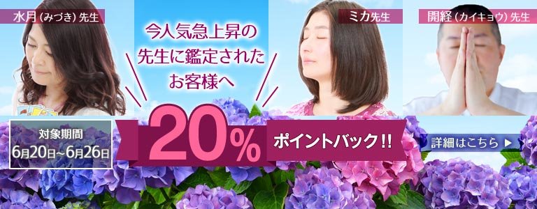 対象鑑定師鑑定時ポイント20%バック?